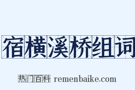 宿横溪桥组词是什么意思的图片